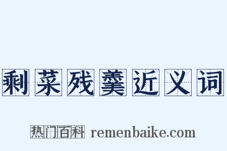 剩菜残羹近义词是什么意思的图片